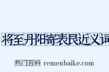 将至丹阳寄表艮近义词是什么意思的图片